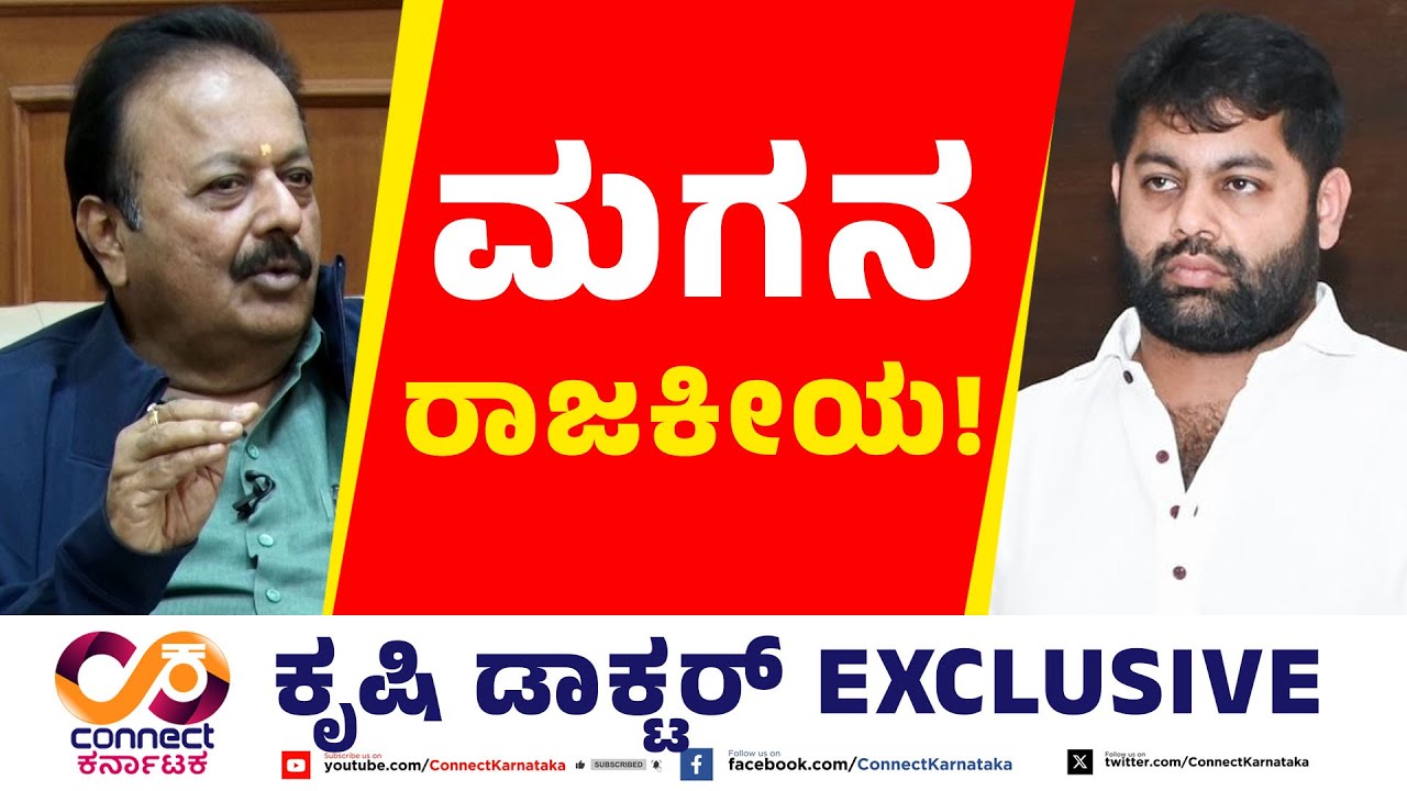 ಕೃಷಿ ಡಾಕ್ಟರ್ EXCLUSIVE | N Chaluvaraya Swamy | Nagamangala | Connect Karntaka | Raghava Surya