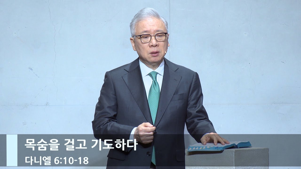 [주일예배] 목숨을 걸고 기도하다 (단 6:10-18)_베이직교회_조정민 목사_20240114