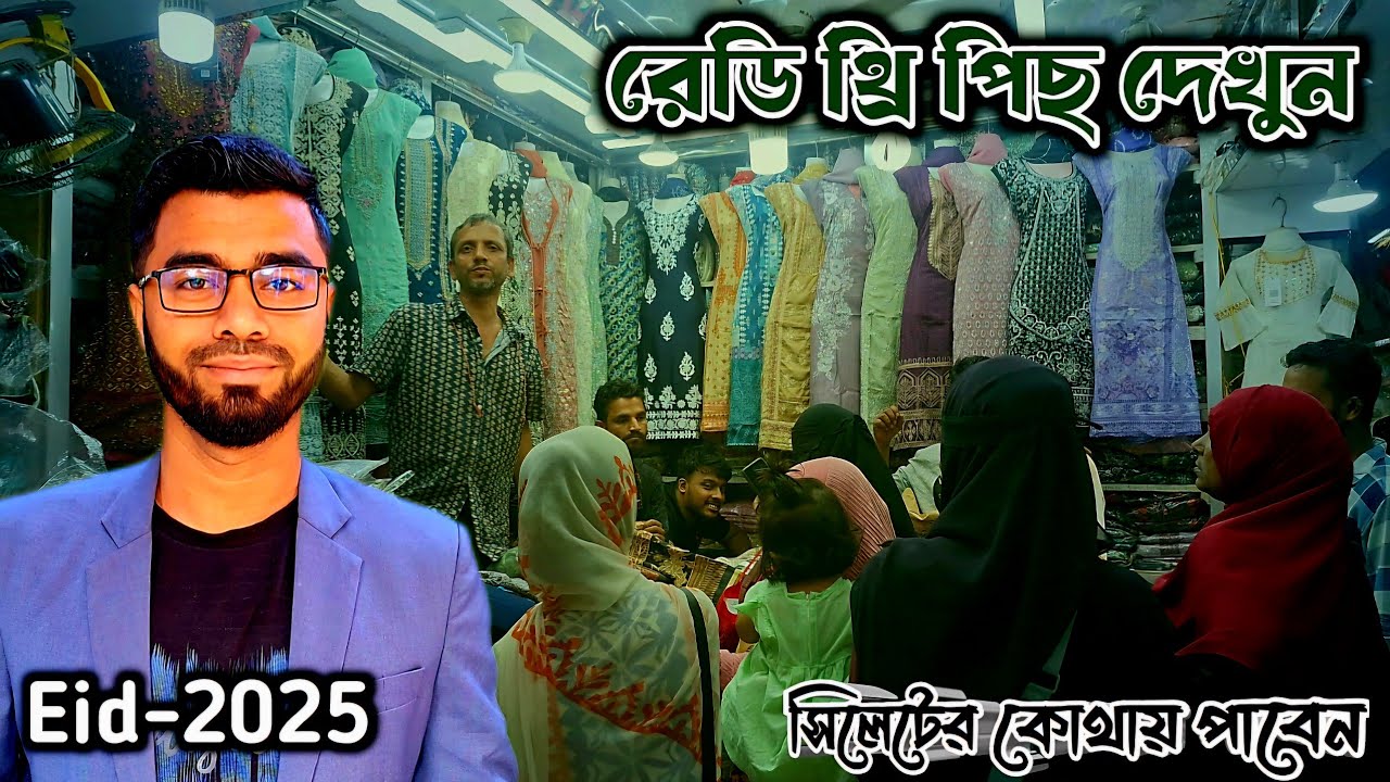 Sylhet Eid Shopping-2025. যেখানে পাবেন রেডি থ্রি পিছ। কোথায় সেই ঠিকানা