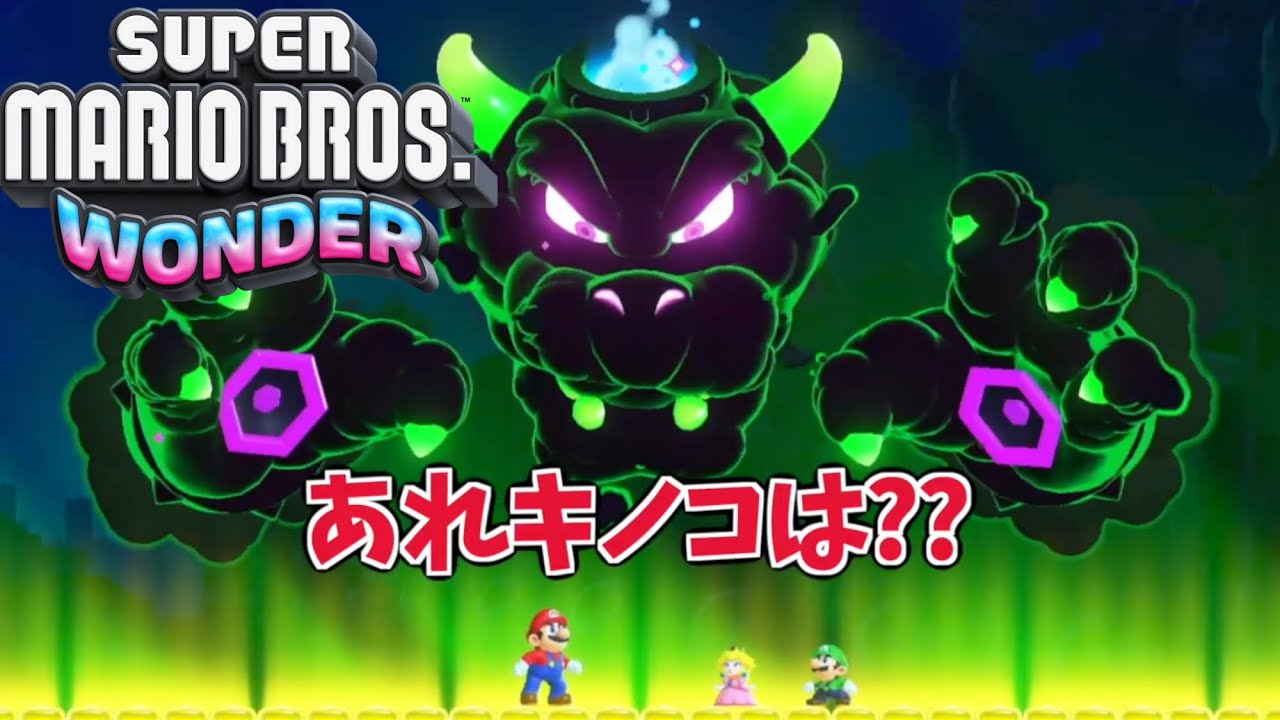ついに最終決戦！ワガハイ・オン・ステージ！！【スーパーマリオブラザーズワンダー】