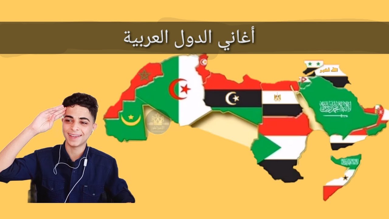 أغاني الدول العربية لكل دولة أغنية خاصة🥰ومفأجا في الاخير /سوراقيين🇸🇾🇮🇶