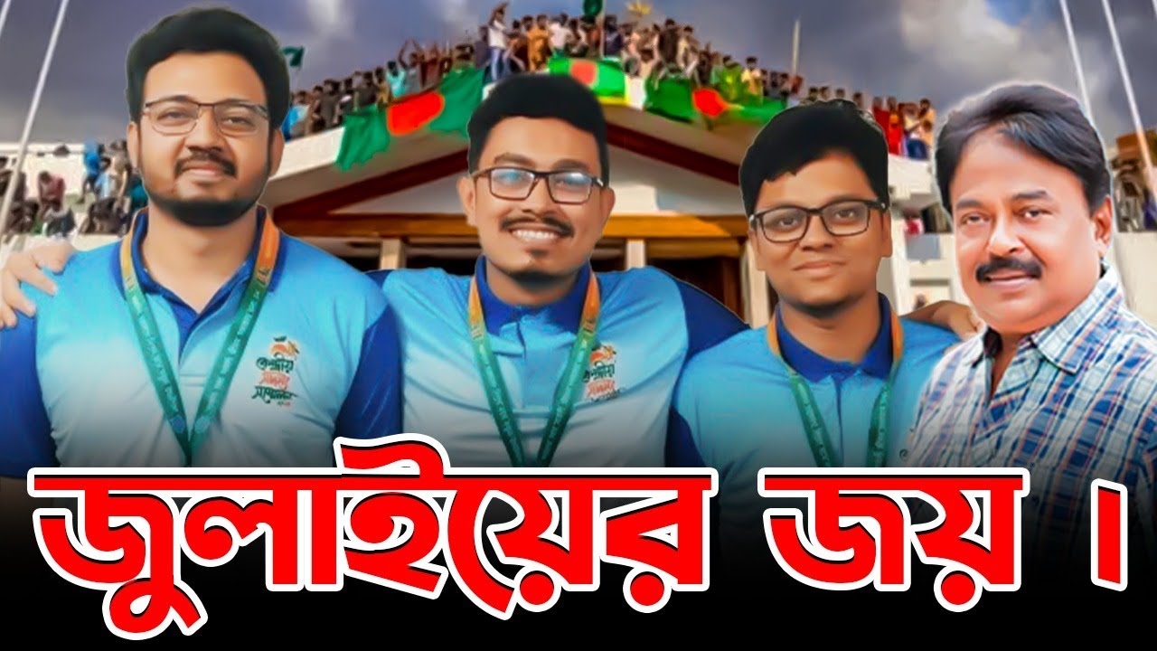 জুলাইয়ের জয় | ডাকসু নির্বাচন ২০২৫ | ছাত্রশিবির! | Malek Afsary l মালেক আফসারী
