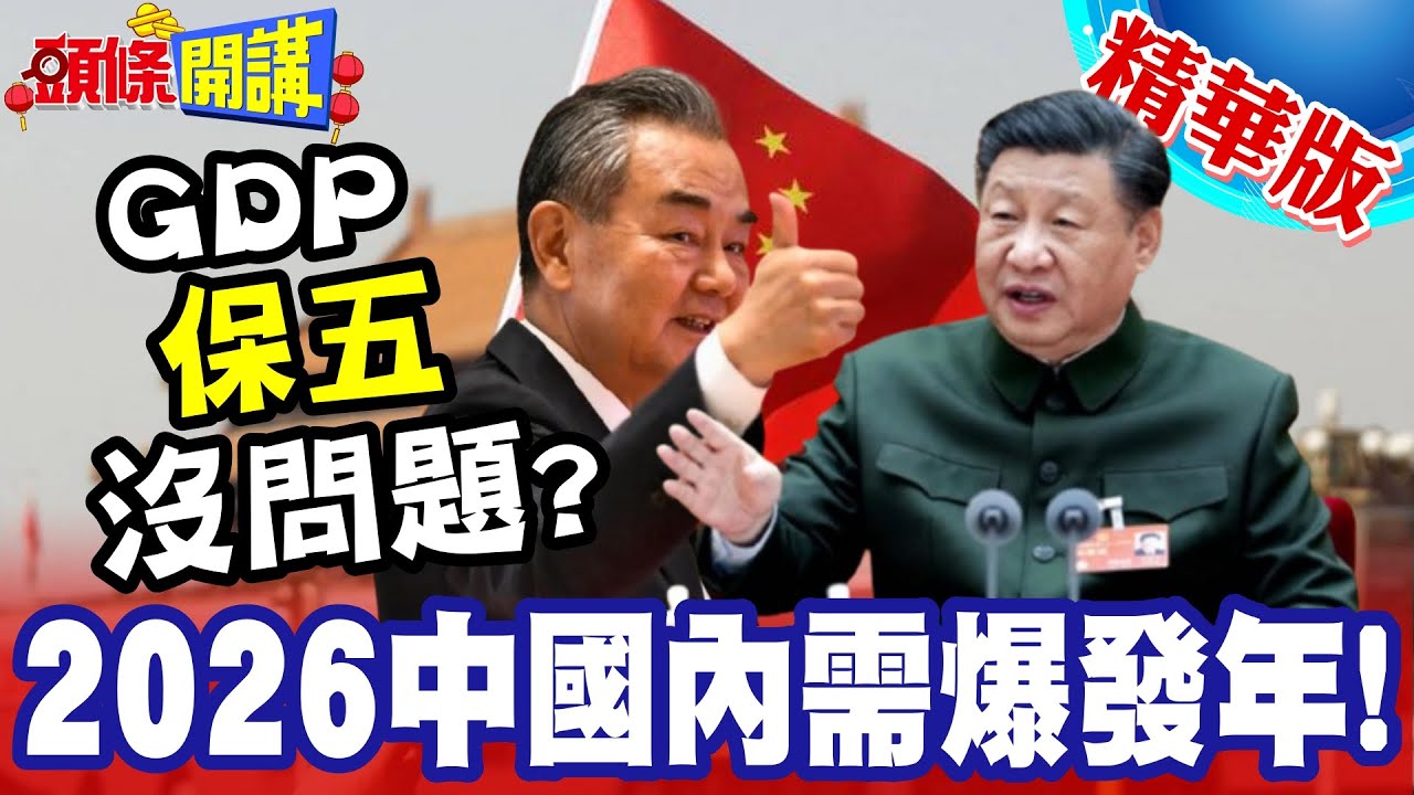 2026中國內需爆發年!反內捲時代來臨! | 中國2026 GDP