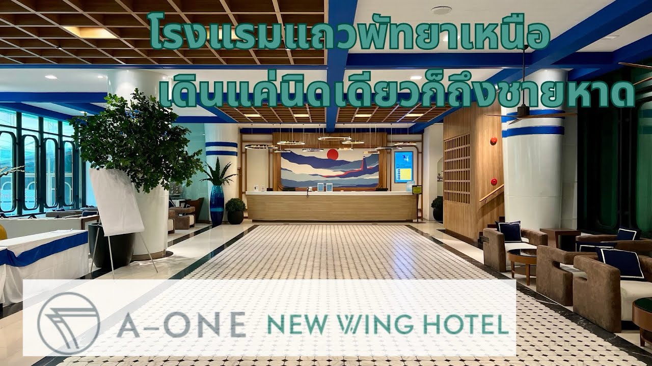 A-ONE New Wing Hotel โรงแรมแถวพัทยาเหนือ เดินแค่นิดเดียวก็ถึงชายหาด