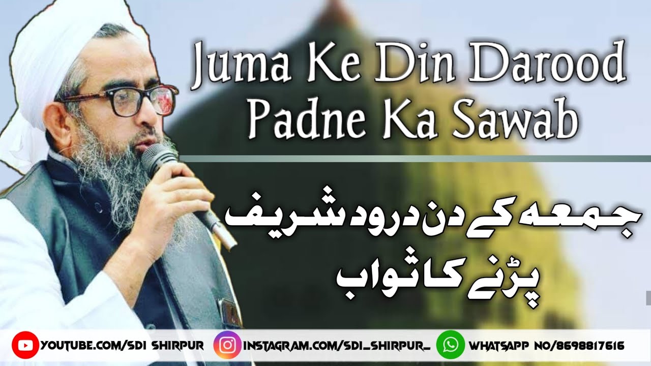 Jumaa ke din darood sharif padne ka sawab by molana Muhammed Shakir Ali Noori sahab