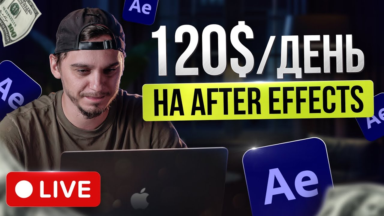 120$ ЗА ВИДЕО в After Effects | Выполняю Реальный Заказ по МОНТАЖУ на Фрилансе [LIVE]