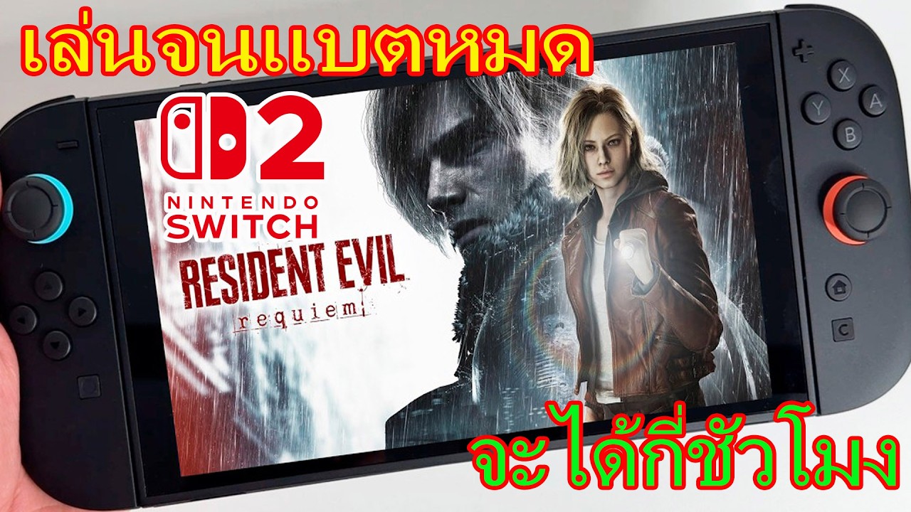 ทดสอบ Resident Evil 9 Requiem switch 2 แบบพกพา handheld จนแบตหมด จะอยู่ได้กี่ชัวโมง