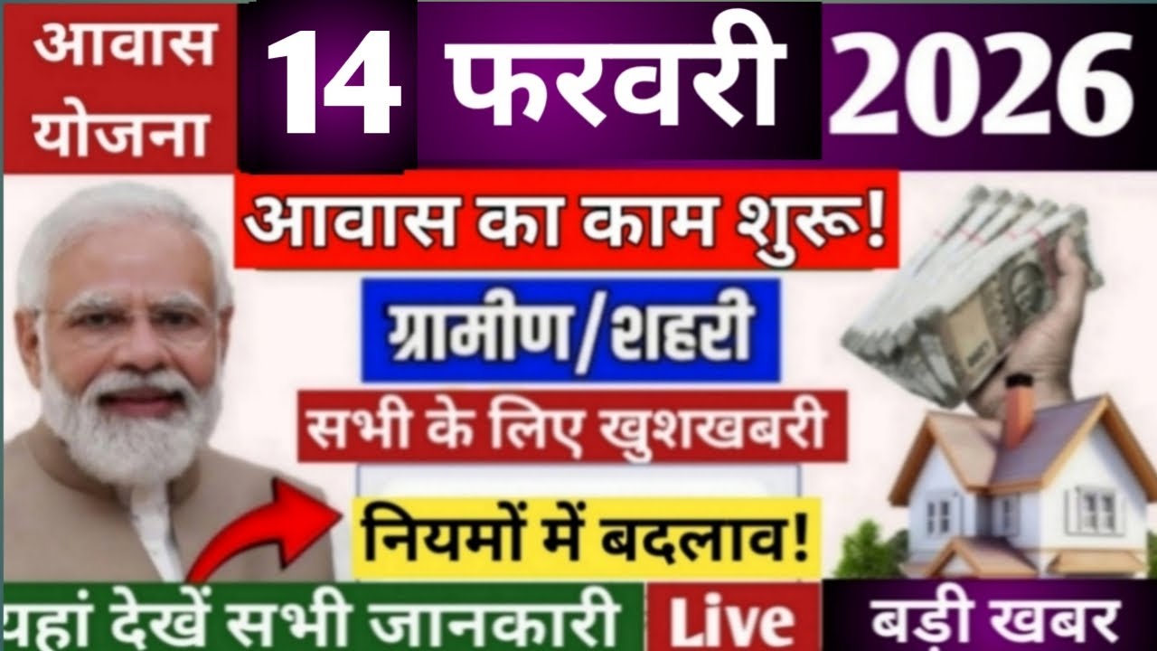 PM आवास योजना 2026। आवास का काम शुरू। यहां देखें सभी जानकारी।#news #housescheme