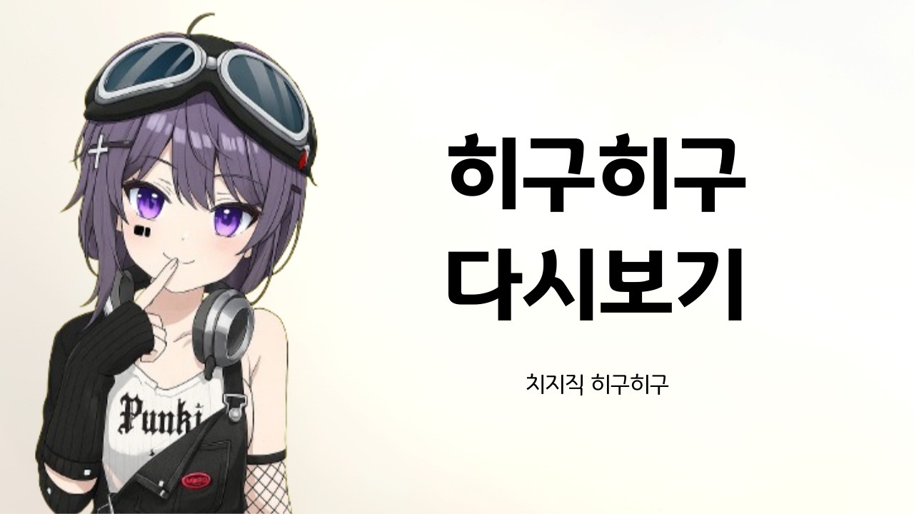 2025/12/09 히구히구 산나비 다시보기