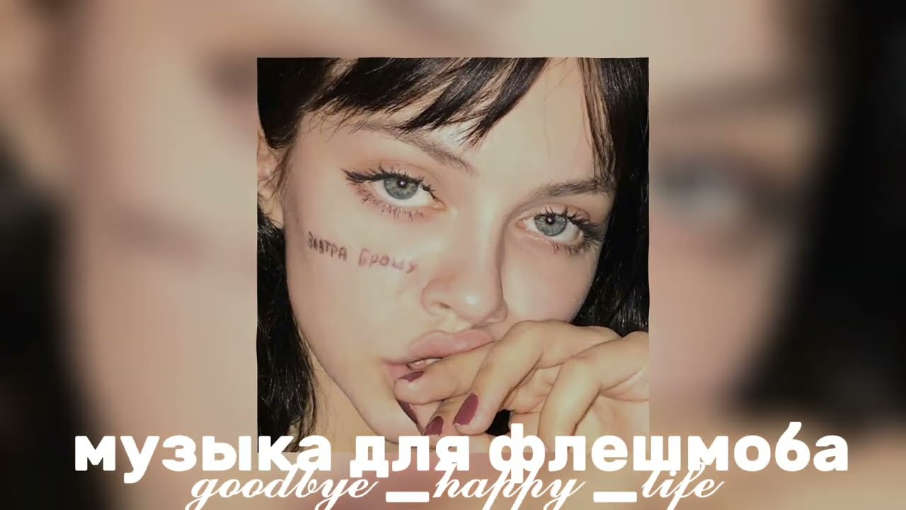 ❤️‍🔥музыка для флешмоба❤️‍🔥