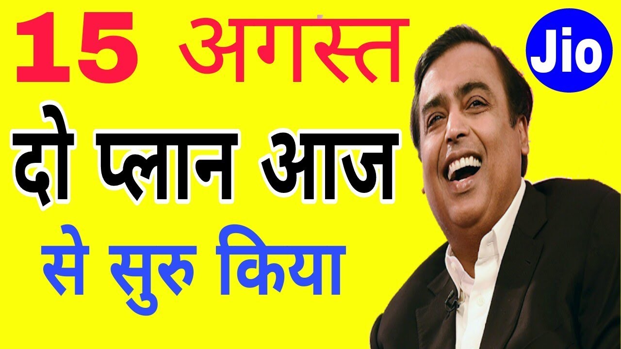 मूकेस अम्बनि के तरफ़ से दो  नया  jio ऑफर 15 August offer
