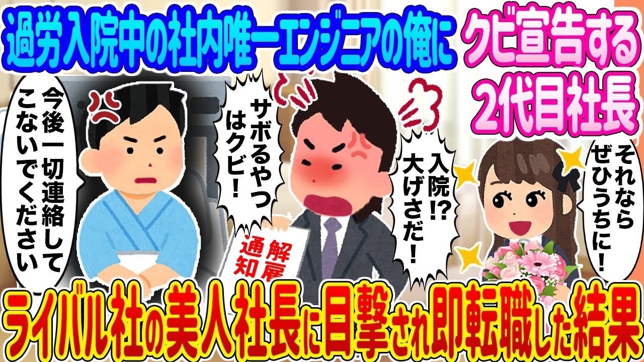 過労入院エンジニアが社長にクビ宣告！美人ライバル社長に助けられた奇跡の転職劇！