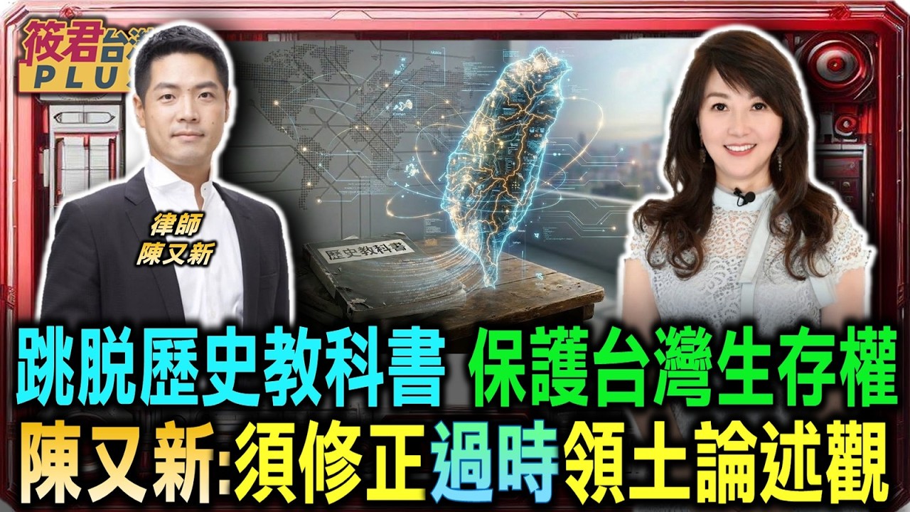 保護台灣生存權 陳又新:必須修正過時領土論述觀/跳脫歷史教科書 重新定義台灣的國際定位/陳又新談台灣主權 憲法領土主張與現實落差/兩岸領土主張重疊 導致國際社會承認兩難｜20260319｜