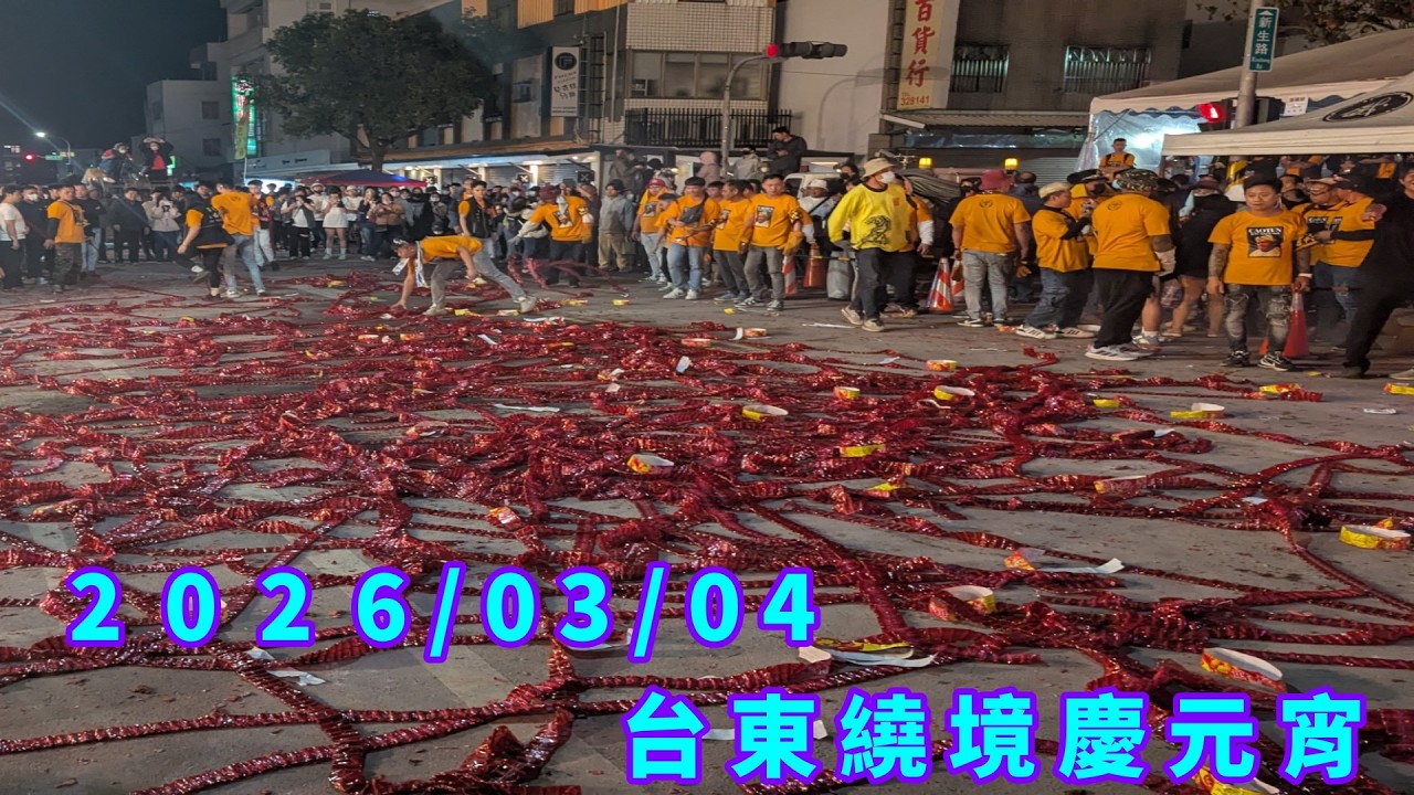【歲月遊錄】2026/03/04 台東元宵廟會繞境第二日隨路觀看紀錄