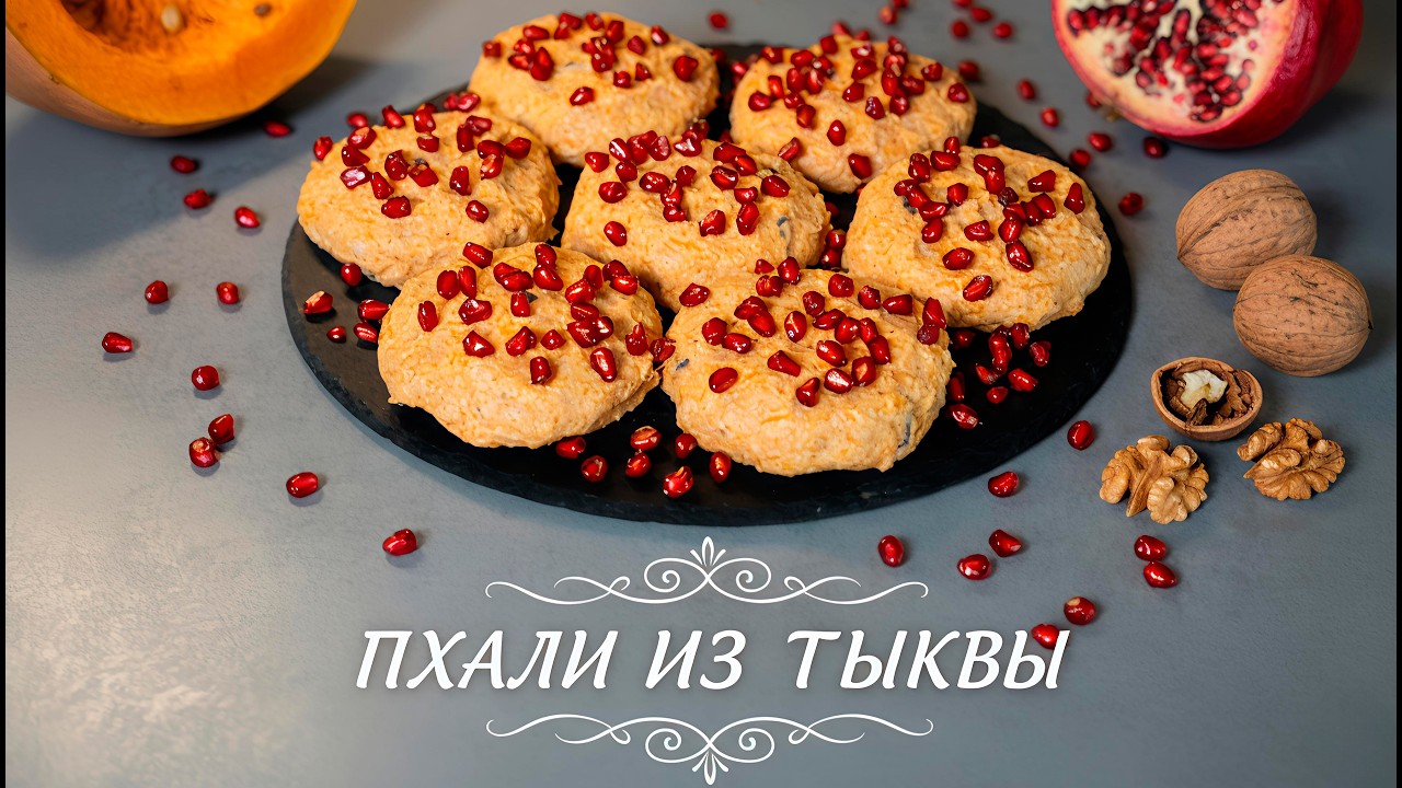 Любимое блюдо из тыквы. Тыква по-грузински