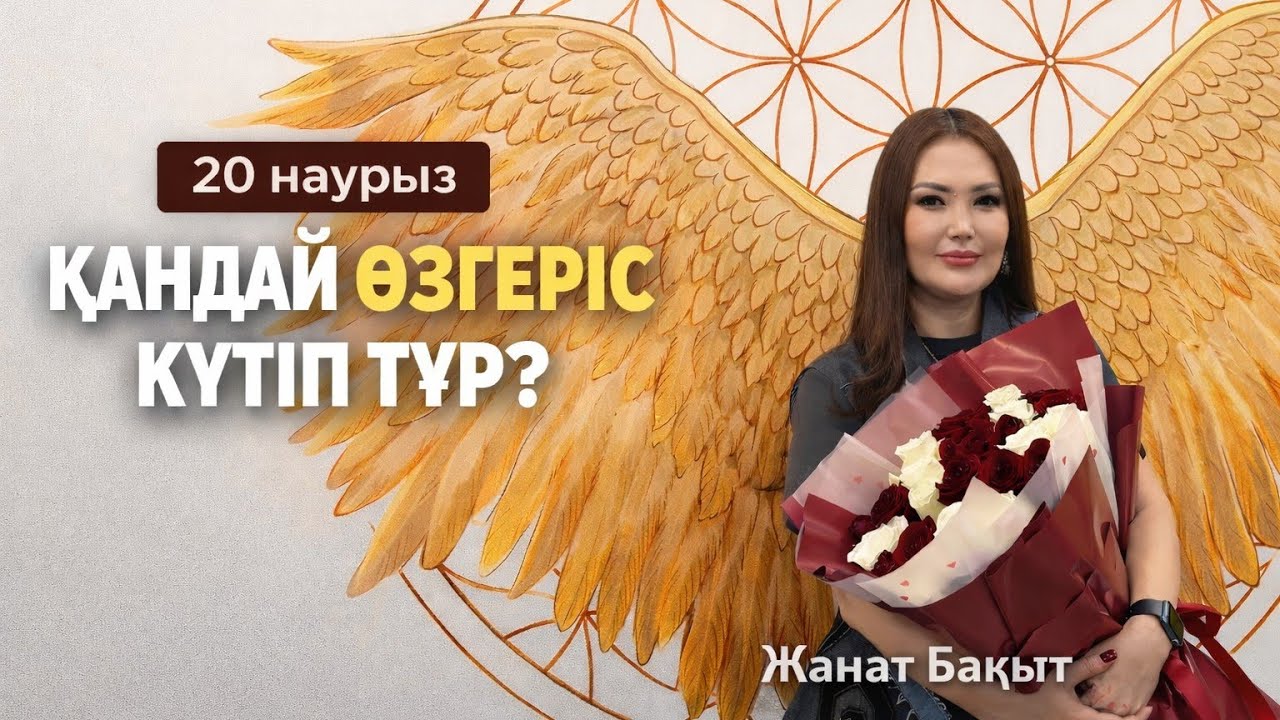 20 НАУРЫЗДАН КЕЙІН ҚАНДАЙ ӨЗГЕРІС КҮТІП ТҰР?  ЖАНАТ БАҚЫТ 