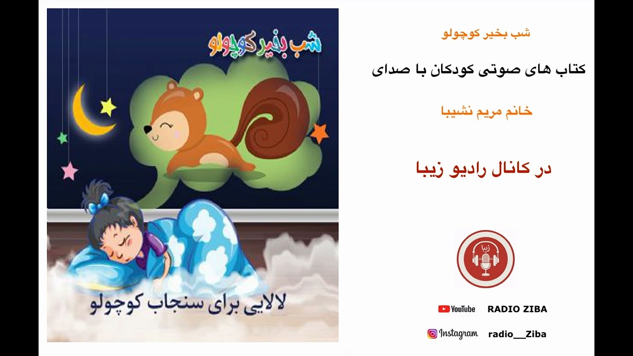 shab bekheir koochooloo - داستان کودکانه - شب بخیر کوچولو