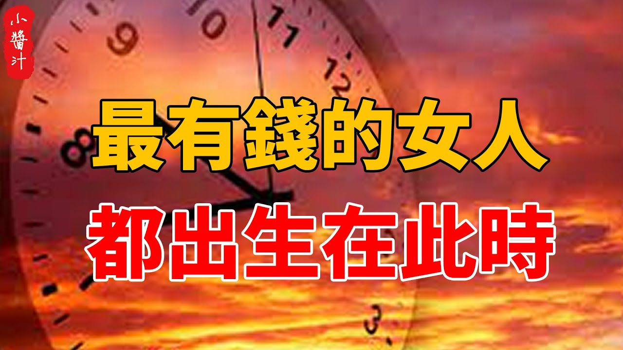 算命大師說：最有錢的女人，都出生在這個時辰！ 真令人羡慕！#生活小醬汁