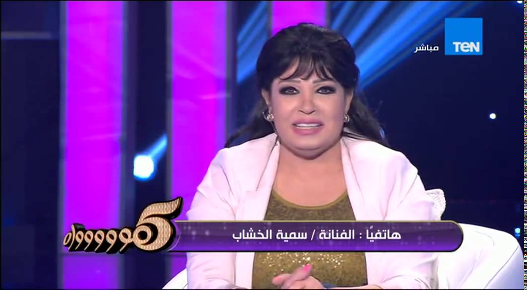 5 مووواه - الفنانة الجميلة سمية الخشاب تحتفل بعيد ميلاد النجمة فيفي عبده على الهواء
