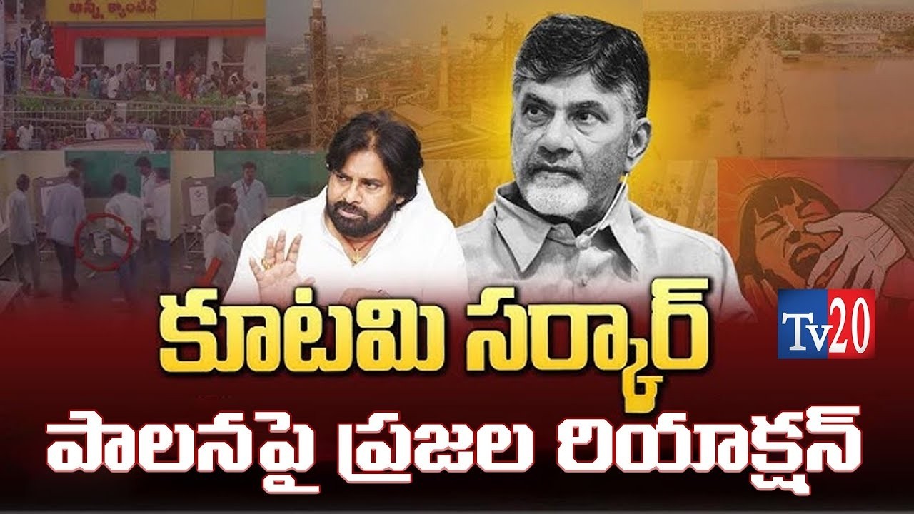 కూటమి ప్రభుత్వ పరిపాలన ఎలా ఉంది?#Tv20 Telugu I Tv20 News Telugu I Tv20 Bhakthi I