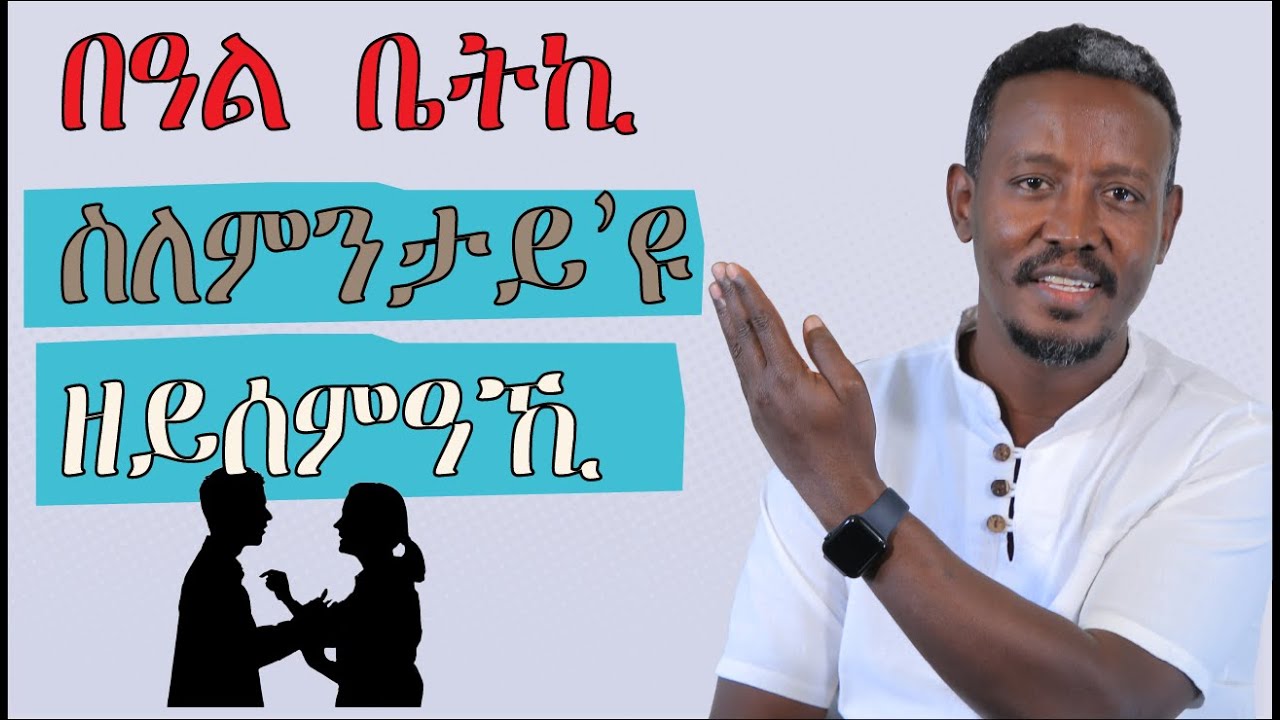 በዓል ቤትኪ ስለምንታይ’ዩ ዘይሰምዓኺ