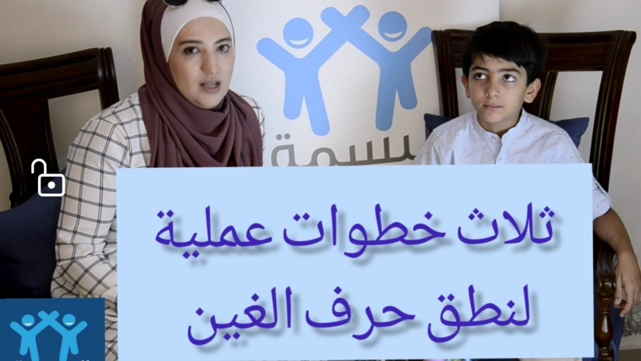ثلاث خطوات عملية لنطق حرف الغين