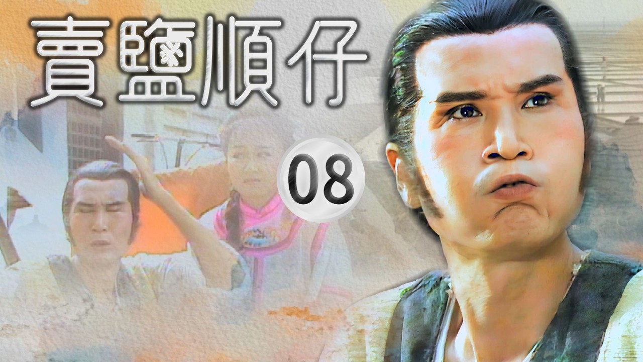 【#賣鹽順仔】第8集 碰上了煞星｜主演：石英、康丁、楊懷民、許佩蓉、黃仲裕