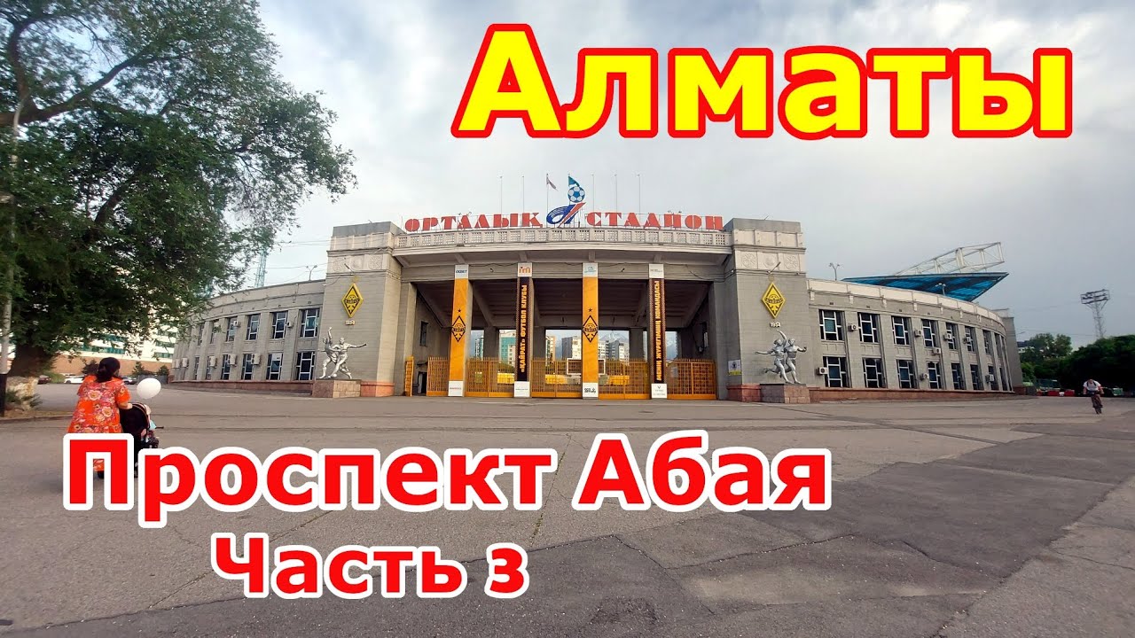 Алматы | Проспект Абая | Ритм большого города | Часть 3