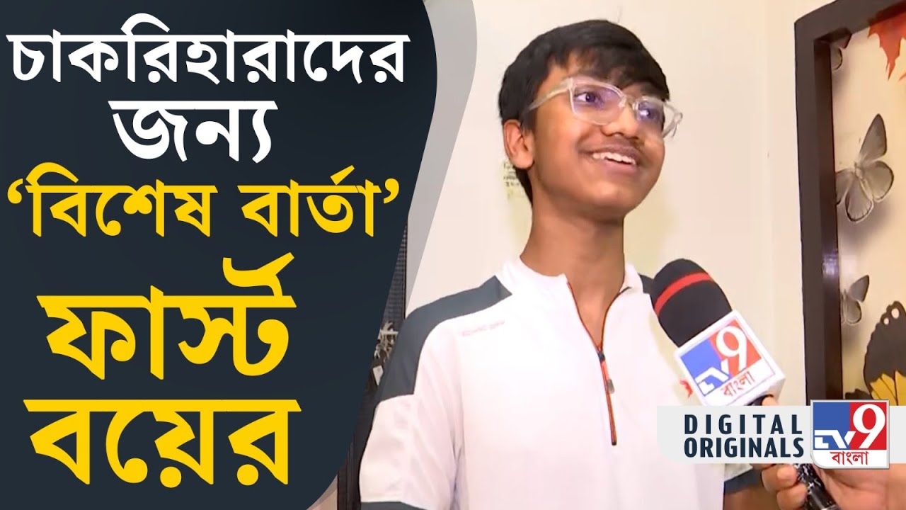 Madhyamik 2024 Result Out: নিয়োগ দুর্নীতি নিয়ে এ কী বললেন মাধ্যমিকে প্রথম চন্দ্রচূড় সেন? | #TV9D