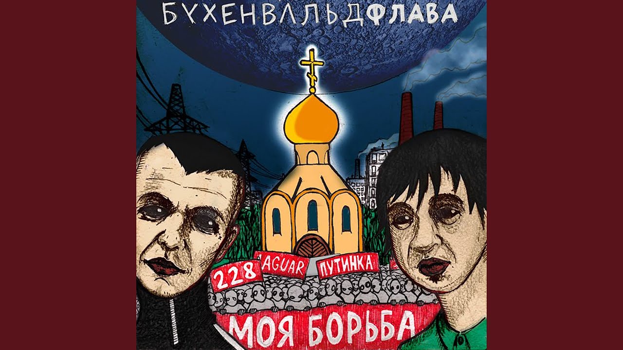 Моя борьба