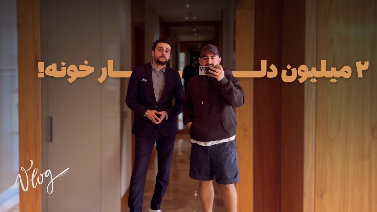 ولاگ  🏠 خانه ۲.۵ میلیون دلاری | کله پاچه هم زدیم 🐑