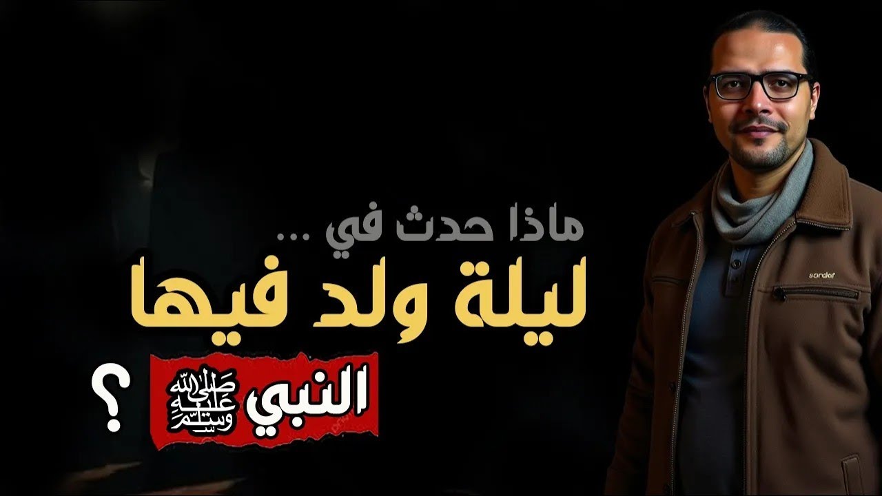 ليلة ولد فيها النبي ... (المولد النبوي الشريف)