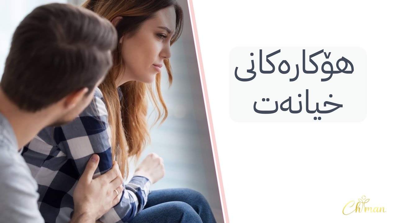 خیانەت و هۆکارەکانی❤️‍🩹#chiman369