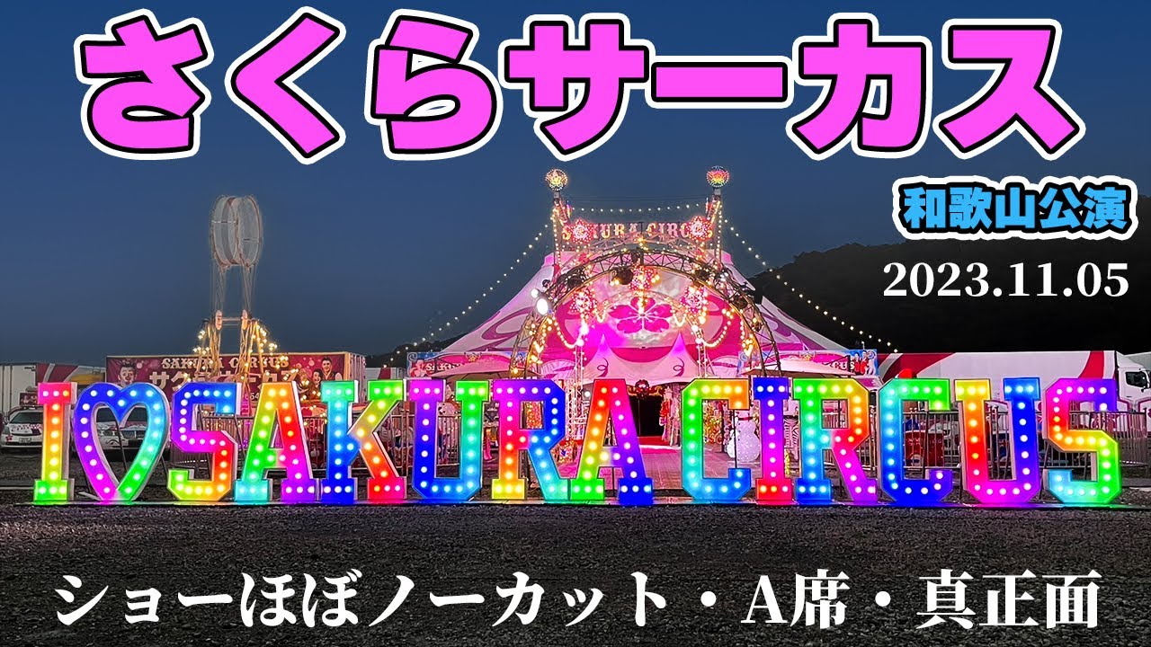 【さくらサーカス✿ショーほぼノーカット】和歌山公演 2023.11.05公演 A席・真正面 #さくらサーカス