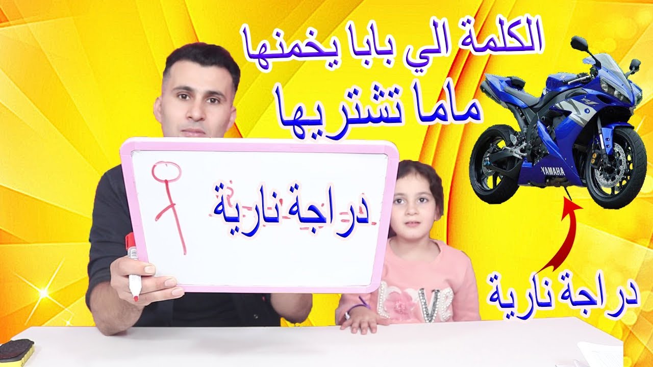 تحدي الكلمة الي نخمنها  تشتريها💰 اشترينا دراجة نارية؟؟