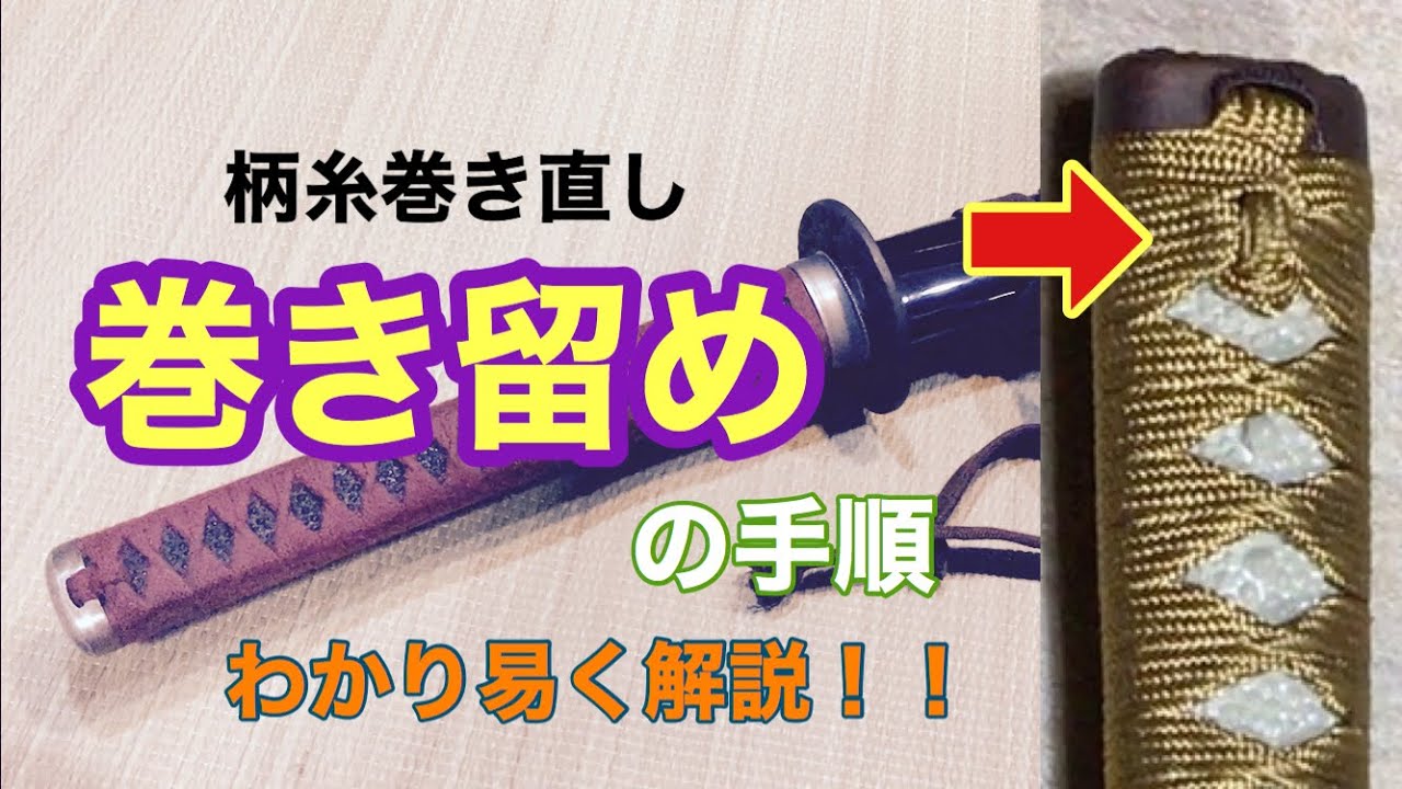 柄巻き　巻き留めの手順