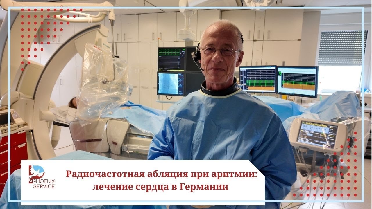 Радиочастотная абляция при аритмии: как проходит лечение сердца в Германии