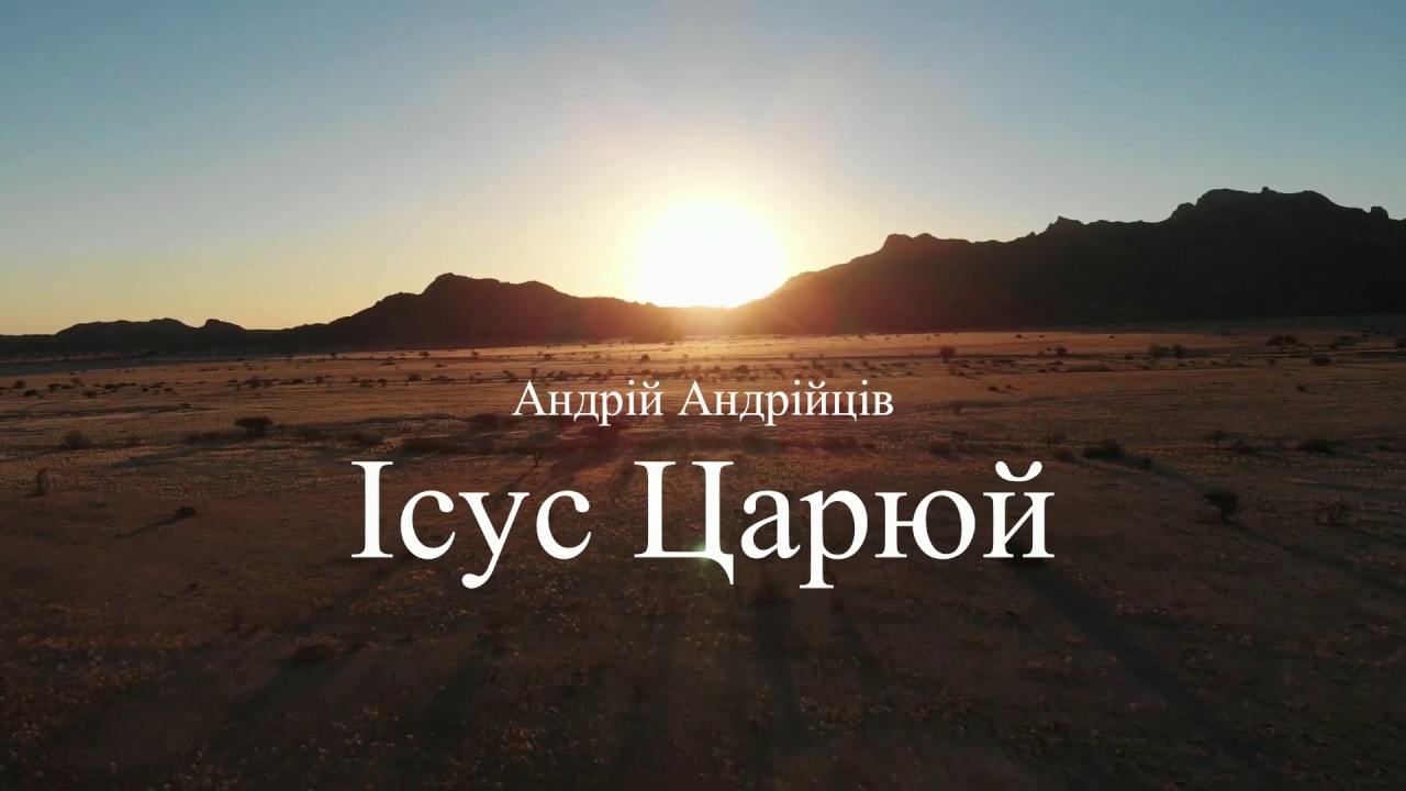 Андрій Андрійців — Ісус Царюй (lyrics)
