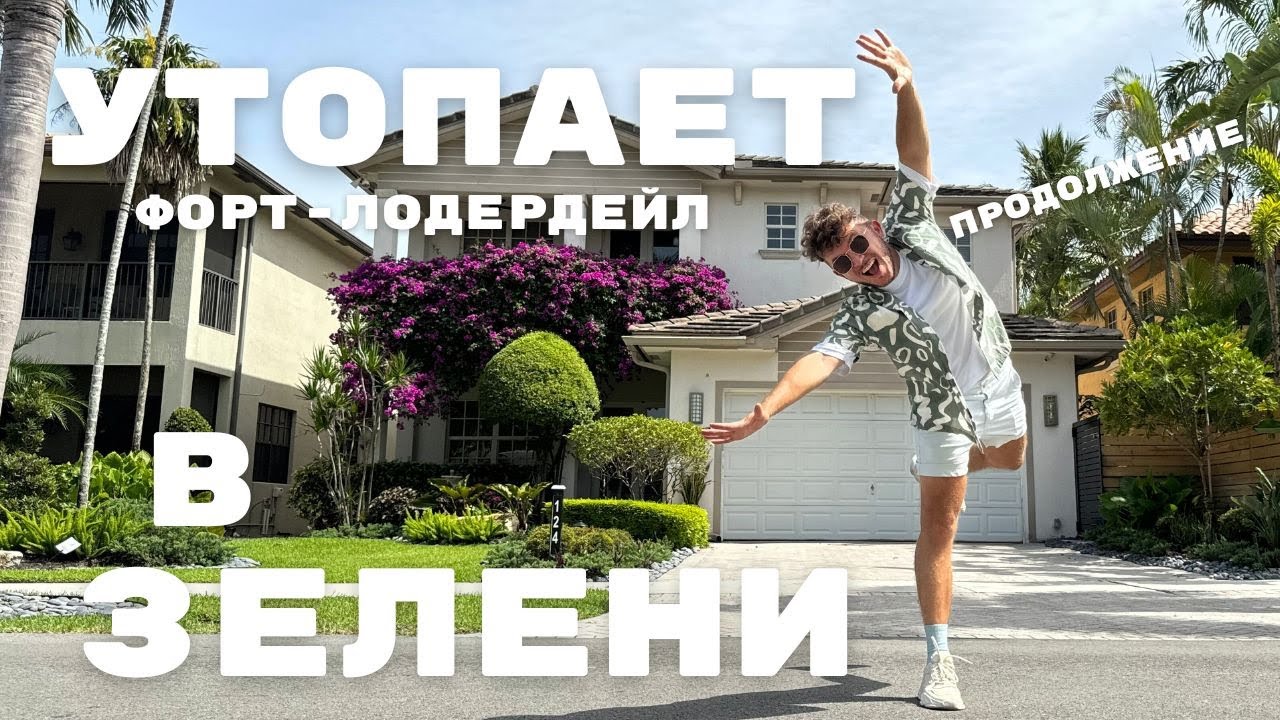 ПРОГУЛКА по уютным улицам ФОРТ- ЛОДЕРДЕЙЛА