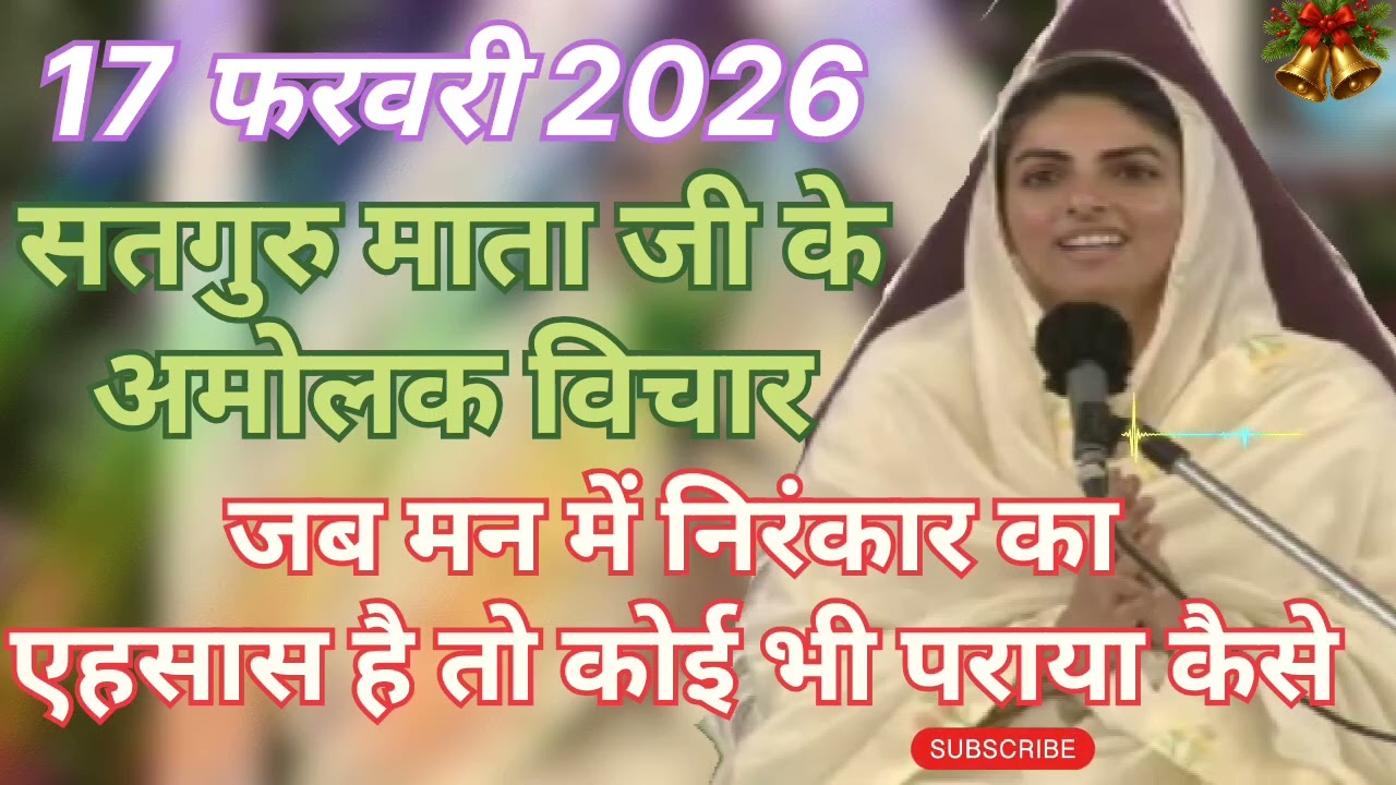Satguru Mata ji ke amolak vichar ।। जब मन में निरंकार का एहसास है तो कोई भी पराया कैसे ।।