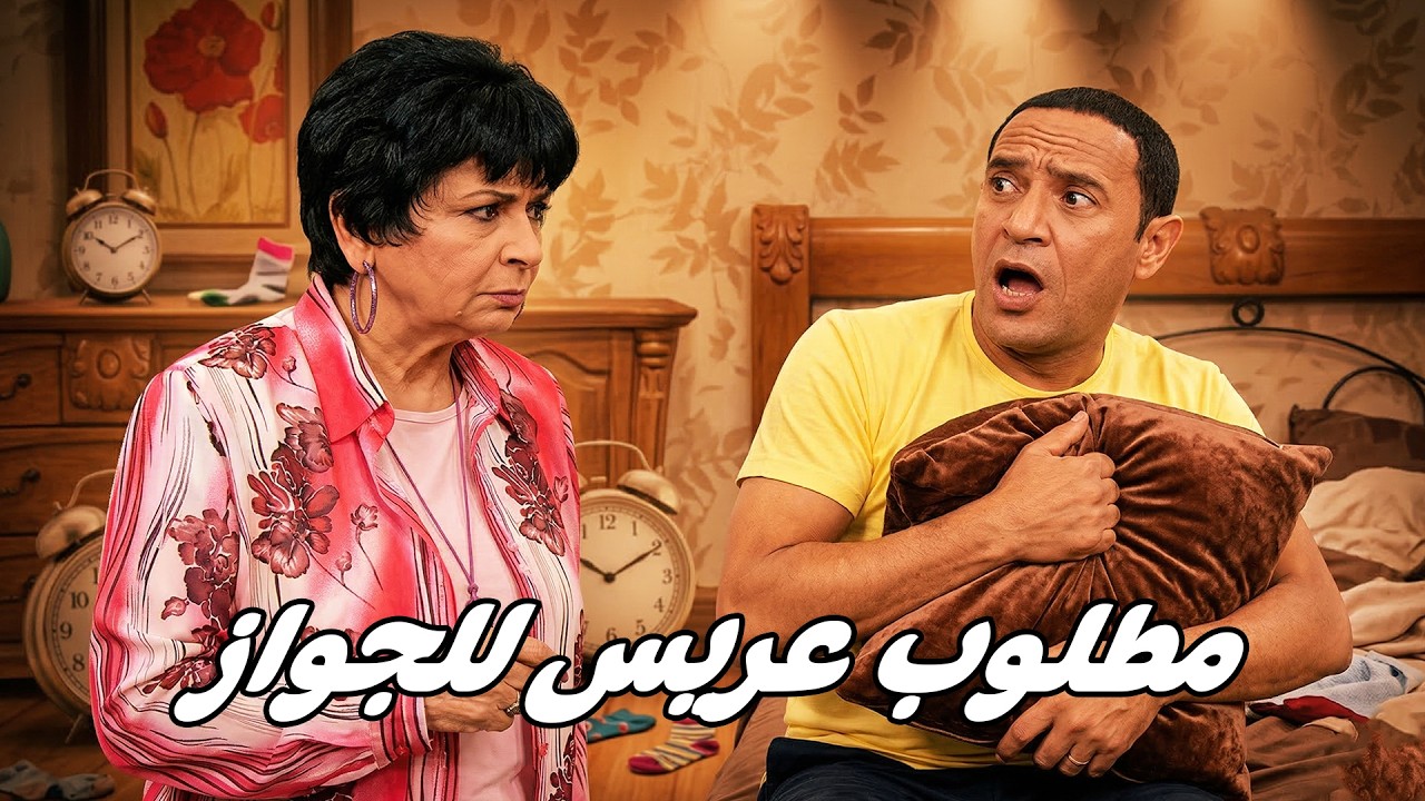 سهرة كوميدية جديدة وسناء عاوزا تتجوز 🤣 أشرف عبد الباقى  لقاء الخميسي 💥مش هتبطل ضحك😂🔥