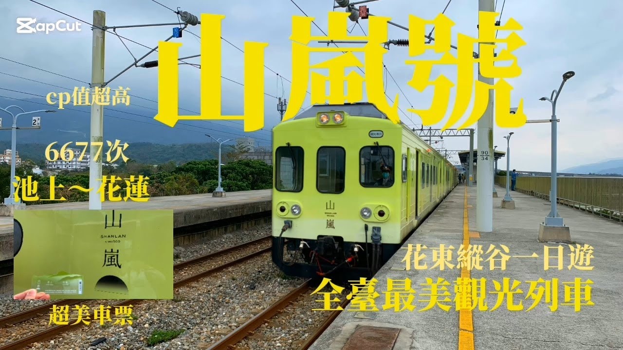 6677次山嵐號搭乘紀錄！｜坐上去後讚不絕口｜鐵道迷的極致享受｜壯麗的花東縱谷！｜一生一定要來體驗！（2026.2.8）