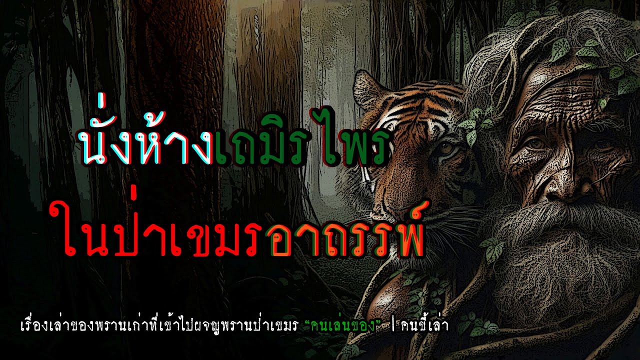 นั่งห้างเถมิรไพร ในป่าเขมรอาถรรพ์ | คนขี้เล่า