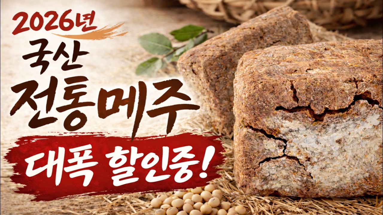 [할인행사]2026년 햇콩으로 만든 국산 전통메주가 이렇게 할인합니다. 메주가격 정담은농원