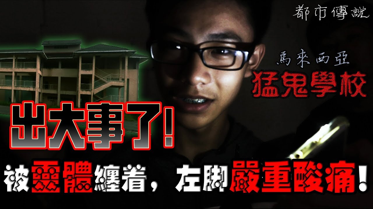 【都市傳説】馬來西亞猛鬼學校！出大事了！被靈體纏著，左脚嚴重酸痛！