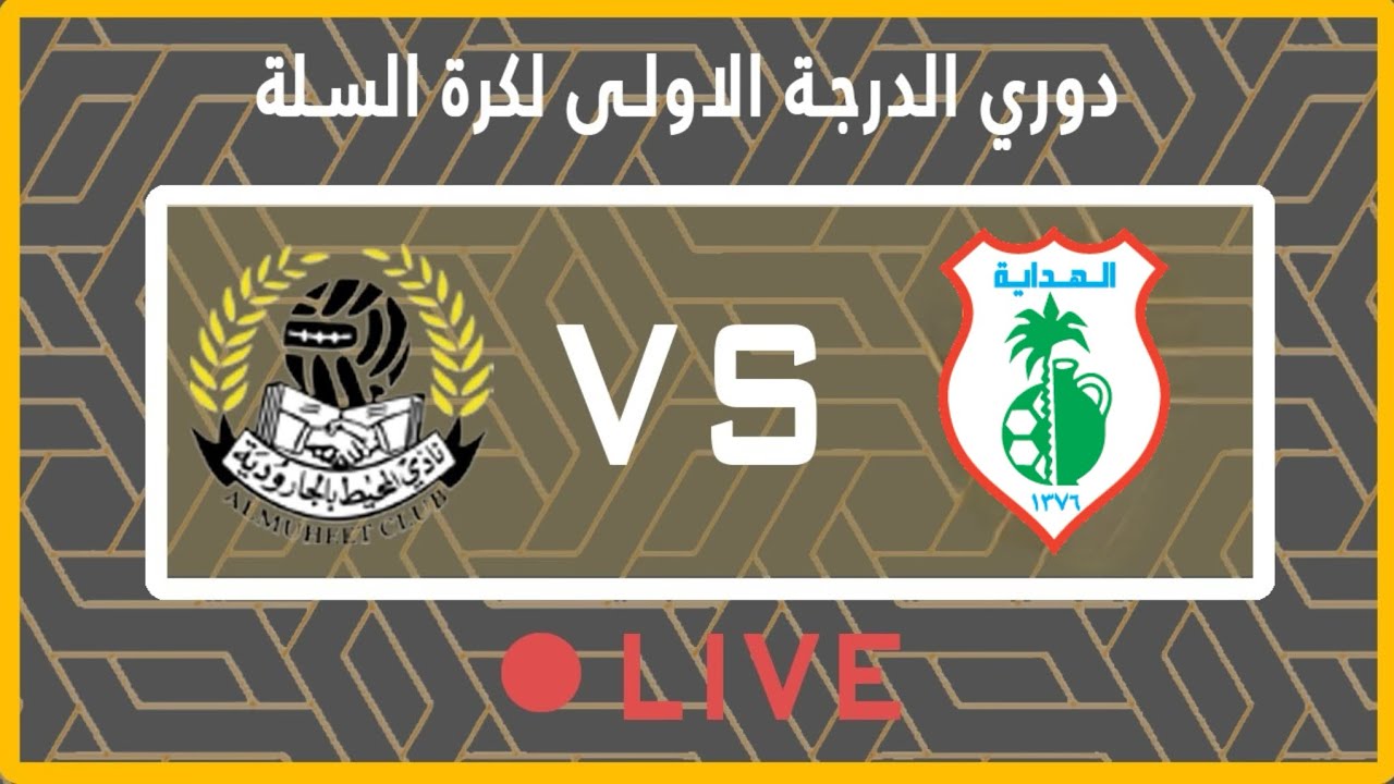 مبارة المحيط ضد الهداية فريق اول ⛹🏼‍♂️