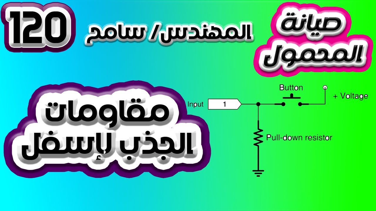 120 مقاومات الجذب لأسفل pull down resistor - Grip sensor | صيانة المحمول المستوى الثالث