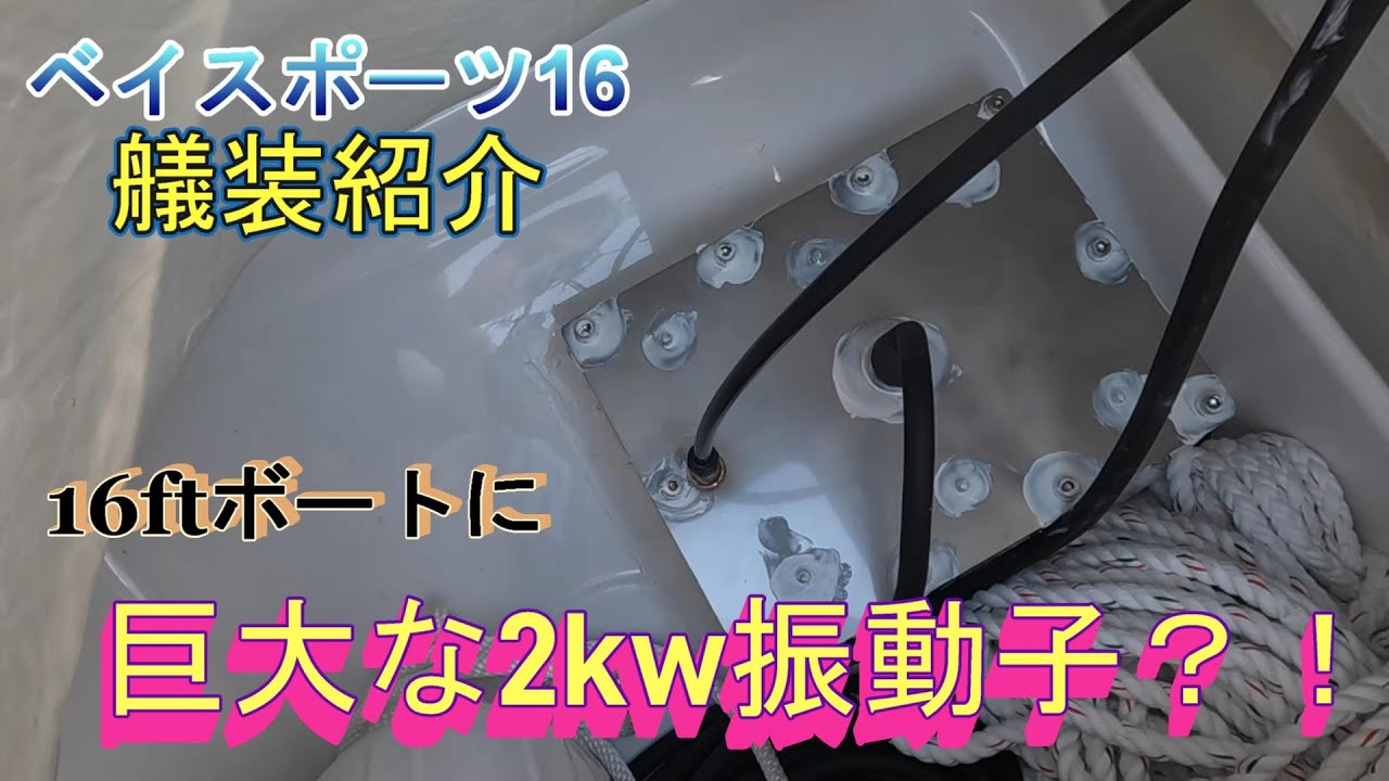 ベイスポーツ16艤装紹介♪ HONDEX HE-731S(2kw振動子)など！！