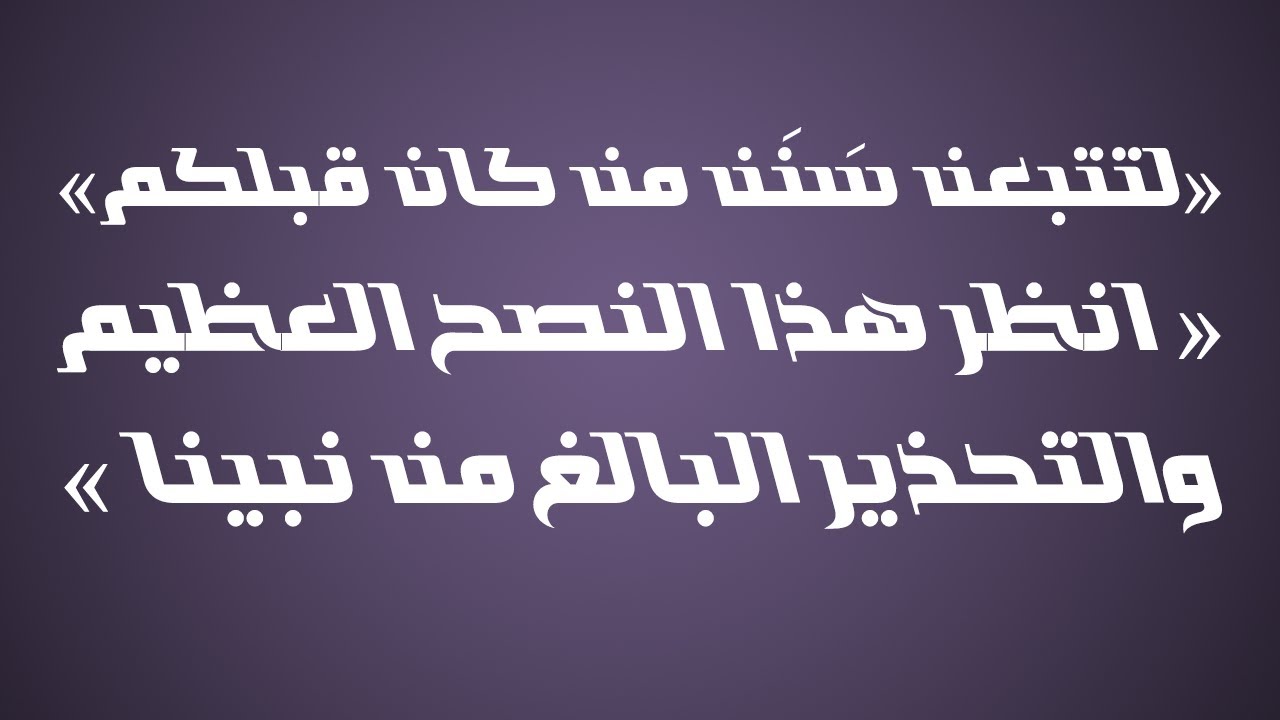 «لتتبعن سَنَن من كان قبلكم»انظر هذا النصح العظيم والتحذير البالغ من نبيناﷺ/ الشيخ : عبدالرزاق البدر