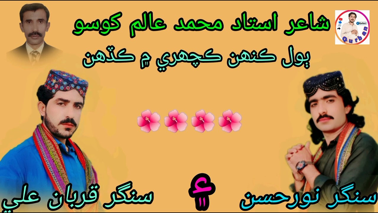 سنگر نور حسن ۽ سنگر قربان علي شاعر محمد عالم کوسو سونگ ڪنھن ڪچھري۾ ڪڏھن